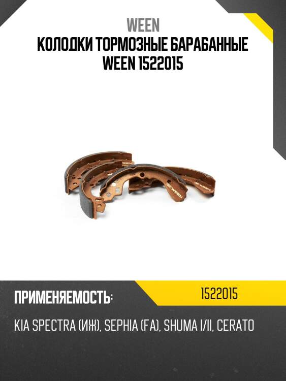 Колодки тормозные барабанные ween 1522015