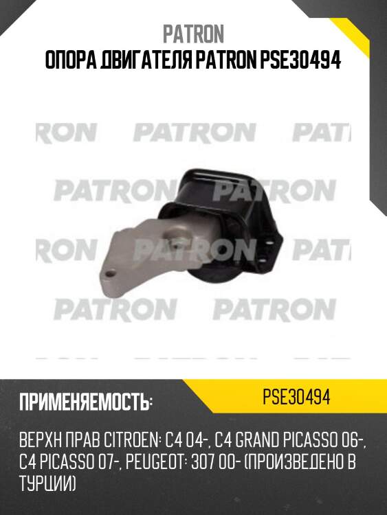 Опора двигателя patron pse30494
