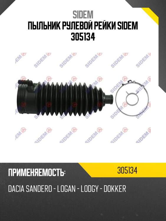 Пыльник рулевой рейки sidem 305134