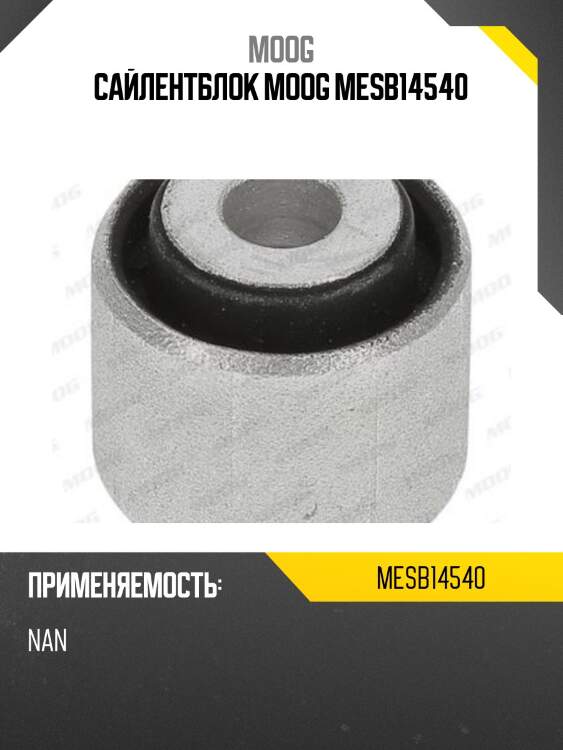 Сайлентблок moog mesb14540