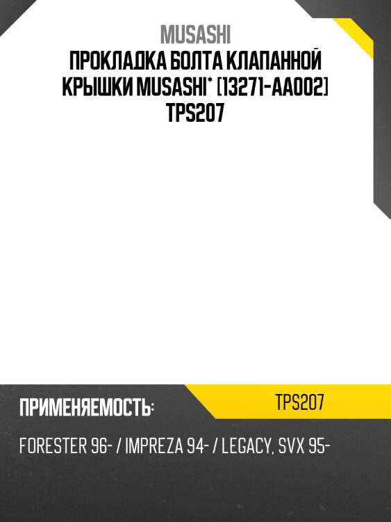 Прокладка болта клапанной крышки musashi* [13271-aa002] tps207