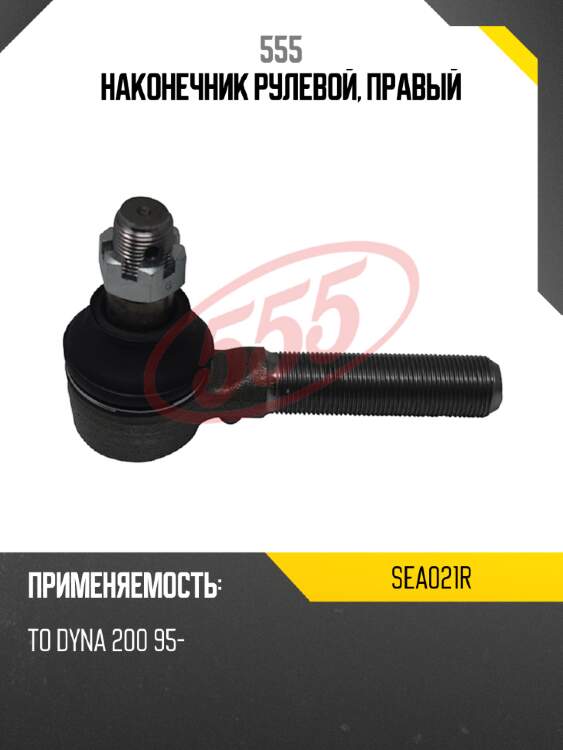 555 наконечник рулевой, правый sea021r