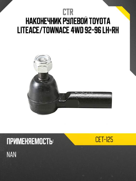 Наконечник рулевой toyota liteace ctr cet-125