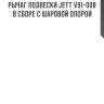 Рычаг подвески jett v91-008 в сборе с шаровой опорой