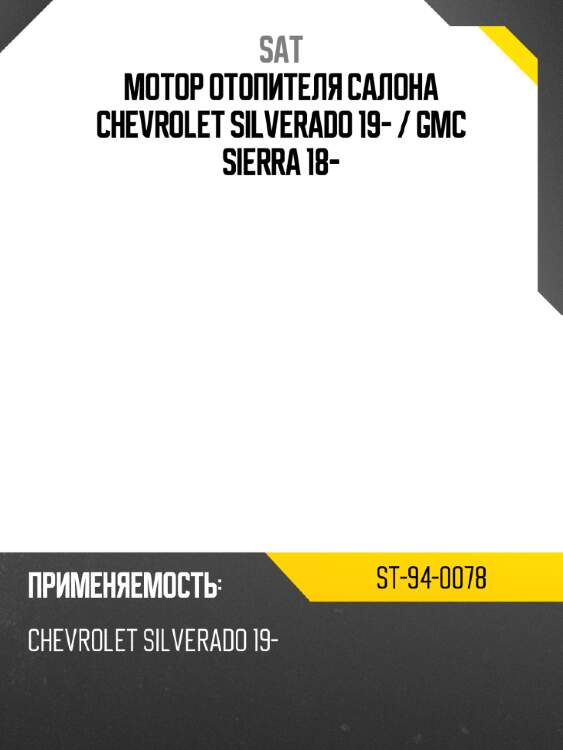 Мотор отопителя салона chevrolet silverado 19-  sat st-94-0078