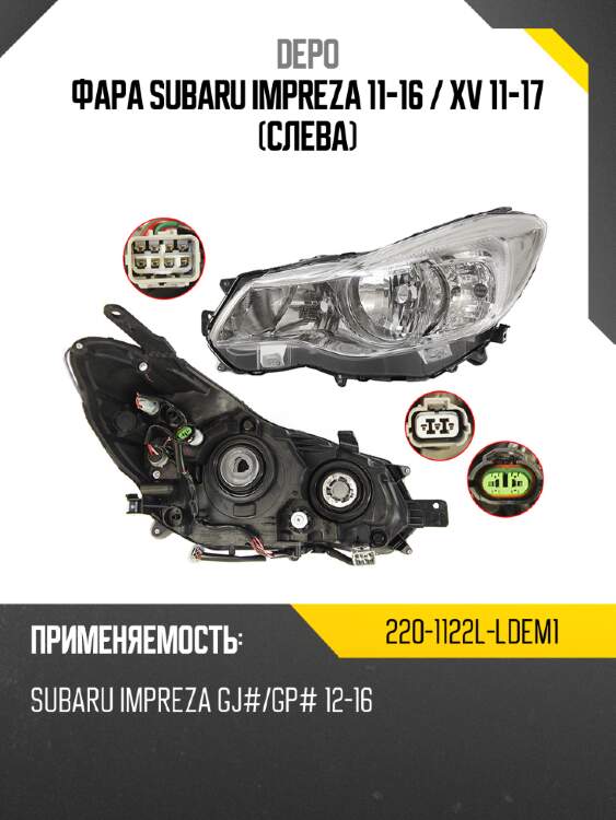 Фара subaru impreza 11-16  depo 220-1122l-ldem1