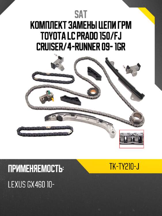 Комплект замены цепи грм toyota lc prado 150 sat tk-ty210-j