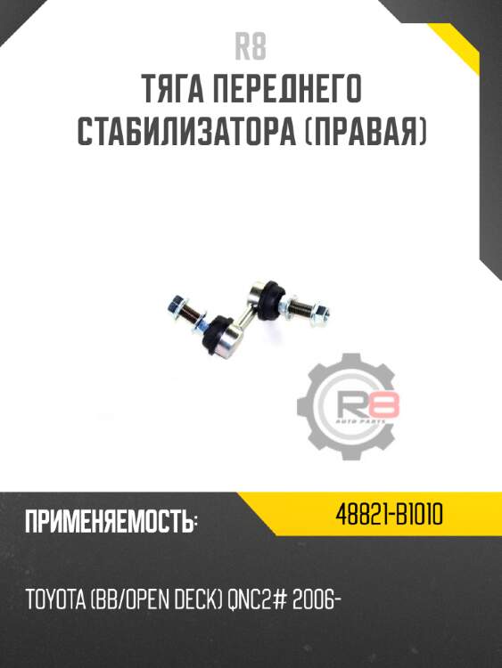 Тяга переднего стабилизатора [правая] r8 48821-b1010
