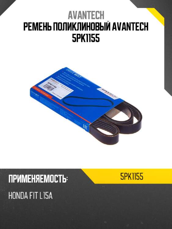 Ремень поликлиновый avantech 5pk1155