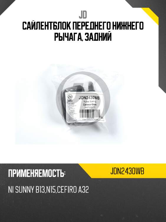 Сайлентблок переднего нижнего рычага, задний jd jdn2430wb