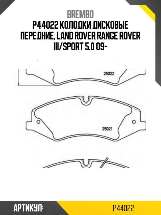 44 022 колодки тормозные перед range rover sport brembo p 44 022