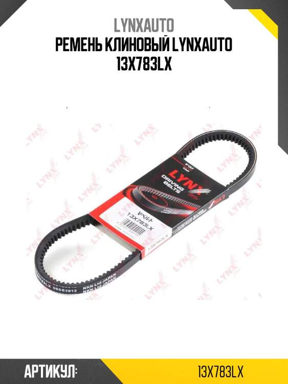 Ремень клиновый lynxauto 13x783lx