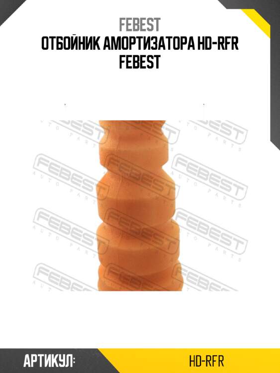 Отбойник амортизатора hd-rfr febest