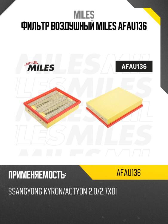 Фильтр воздушный ssangyong kyron/actyon 2.0/2.7xdi (filtron ap194/2, mann c30171) afau136 miles