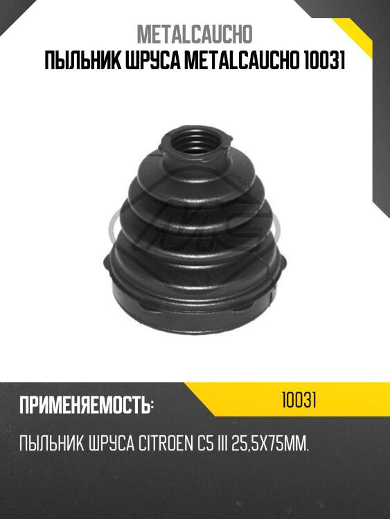 Пыльник шруса metalcaucho 10031