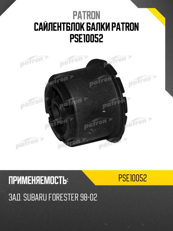 Сайлентблок балки patron pse10052