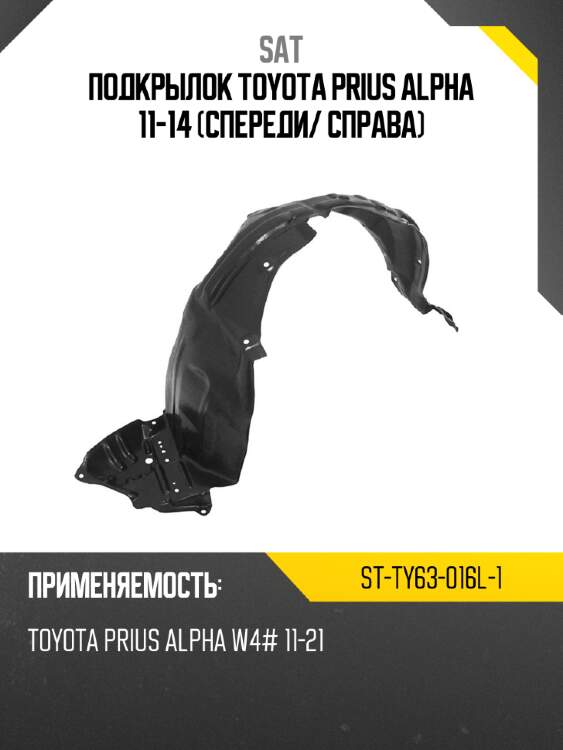Подкрылок toyota prius alpha 11-14 спереди sat st-ty63-016l-1
