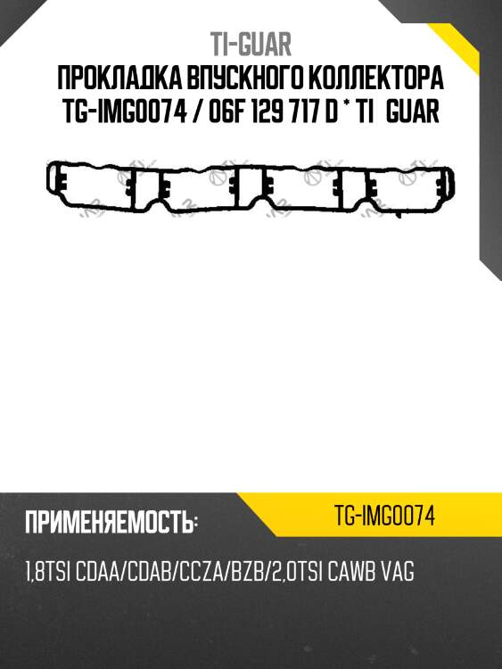 Прокладка впускного коллектора tg-img0074 / 06f 129 717 d * ti•guar