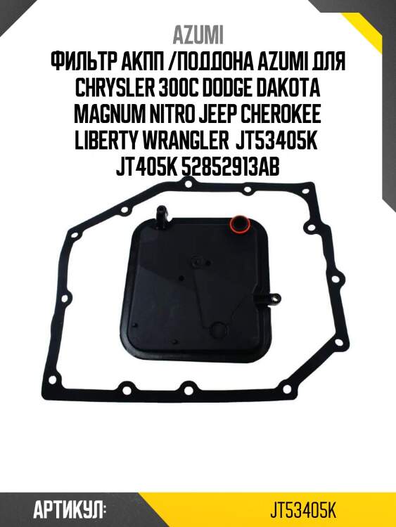Фильтр акпп /поддона azumi для chrysler 300c dodge dakota magnum nitro jeep cherokee liberty wrangler  jt53405k  jt405k 52852913ab