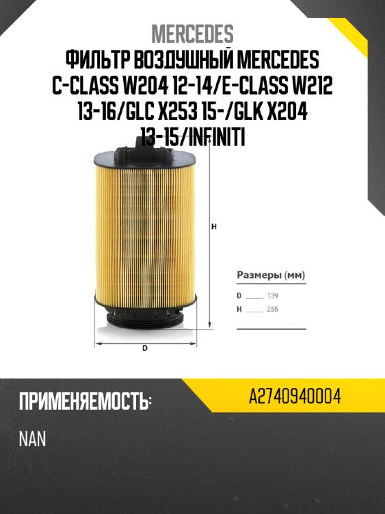 Фильтр воздушный mercedes c-class w204 12-14 mercedes a2740940004