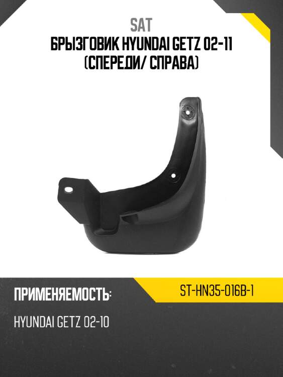 Брызговик hyundai getz 02-11 спереди sat st-hn35-016b-1