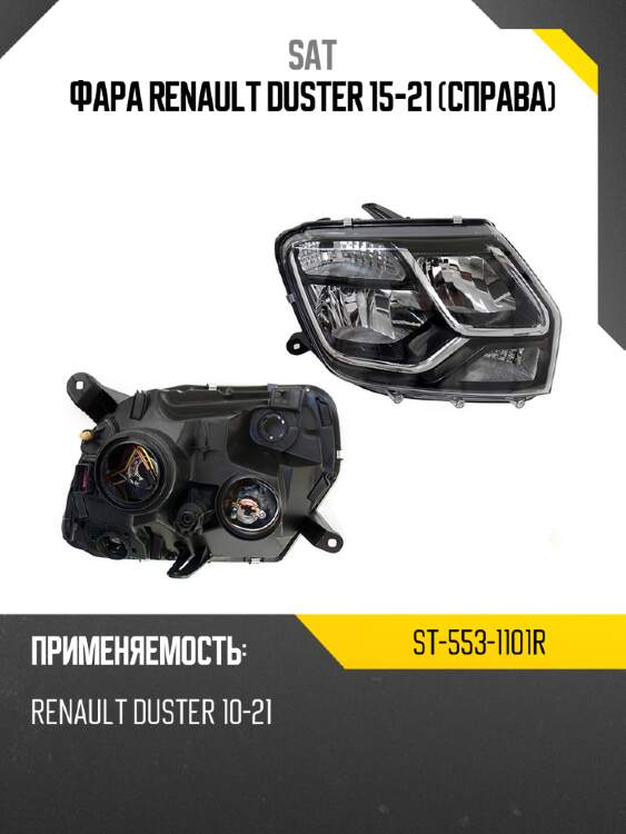 Фара renault duster 15-21 справа sat st-553-1101r