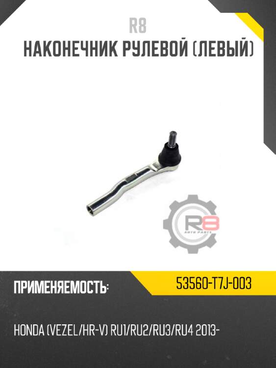Тяга рулевая r8 53610-t6a-j01