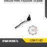 Тяга рулевая r8 53610-t6a-j01