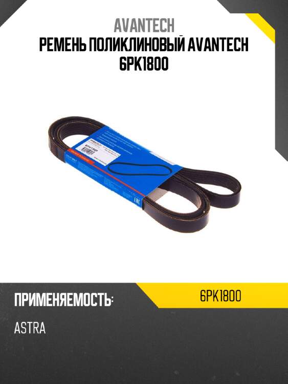 Ремень поликлиновый avantech 6pk1800
