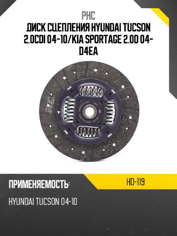 Диск сцепления hyundai tucson 2.0cdi 04-10 phc hd-119