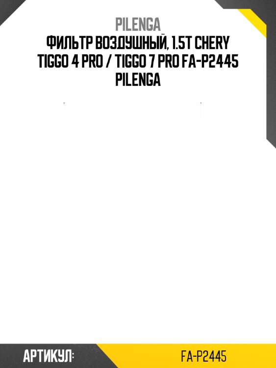 Фильтр воздушный, 1.5t chery tiggo 4 pro / tiggo 7 pro fa-p2445 pilenga