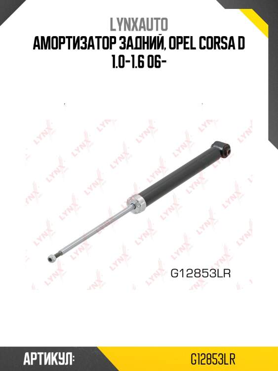 Амортизатор задний, opel corsa d 1.0-1.6 06-