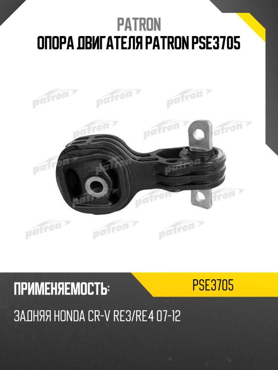 Опора двигателя patron pse3705