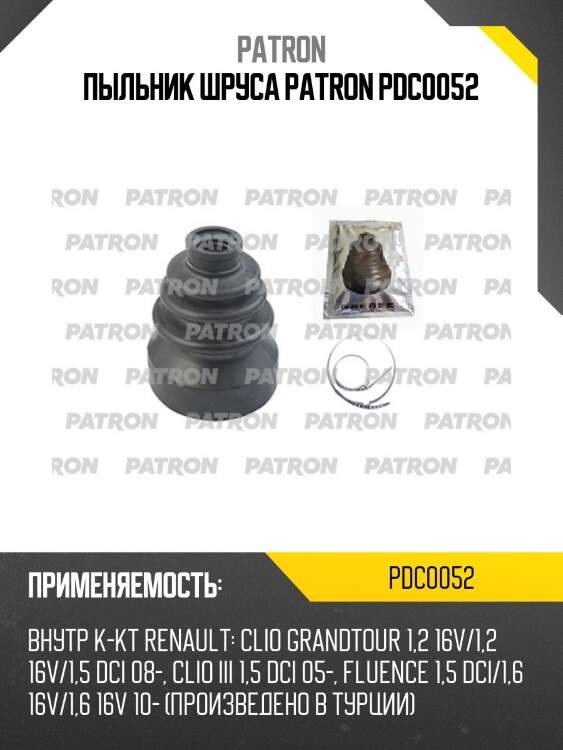 Пыльник шруса patron pdc0052