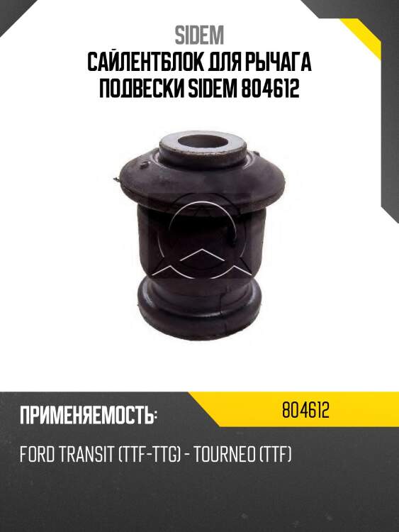 Сайлентблок для рычага подвески sidem 804612