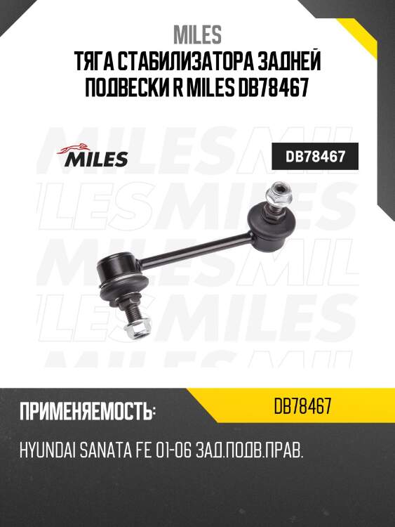 Тяга стабилизатора задней подвески r miles db78467