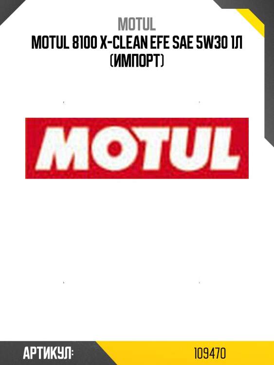 Motul 8100 x-clean efe sae 5w30 1л (импорт)