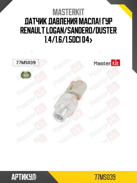 Датчик давления масла! гур\ renault logan/sandero/duster 1.4/1.6/1.5dci 04>