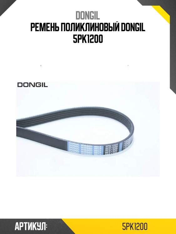 Ремень поликлиновый dongil 5pk1200