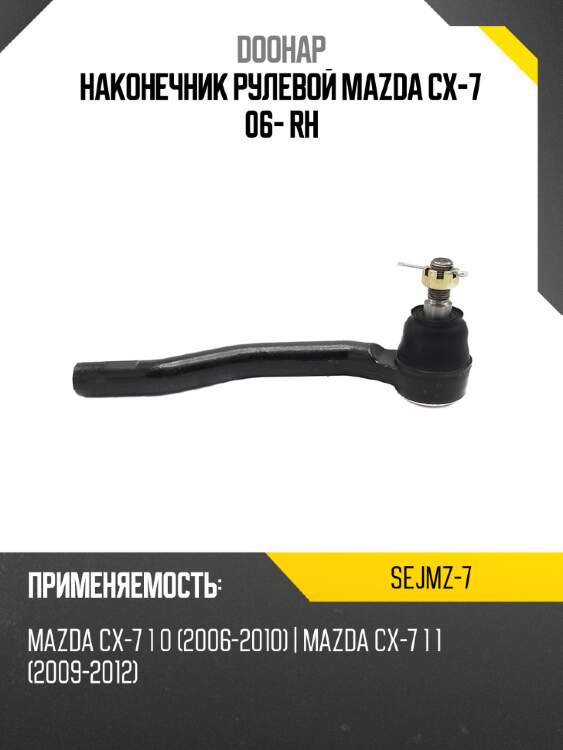 Наконечник рулевой mazda cx-7 06- rh doohap sejmz-7