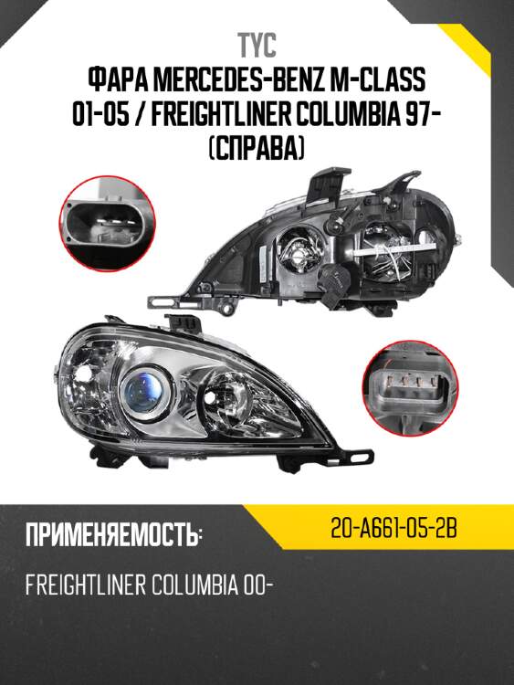 Фара mercedes-benz m-class 01-05  tyc 20-a661-05-2b