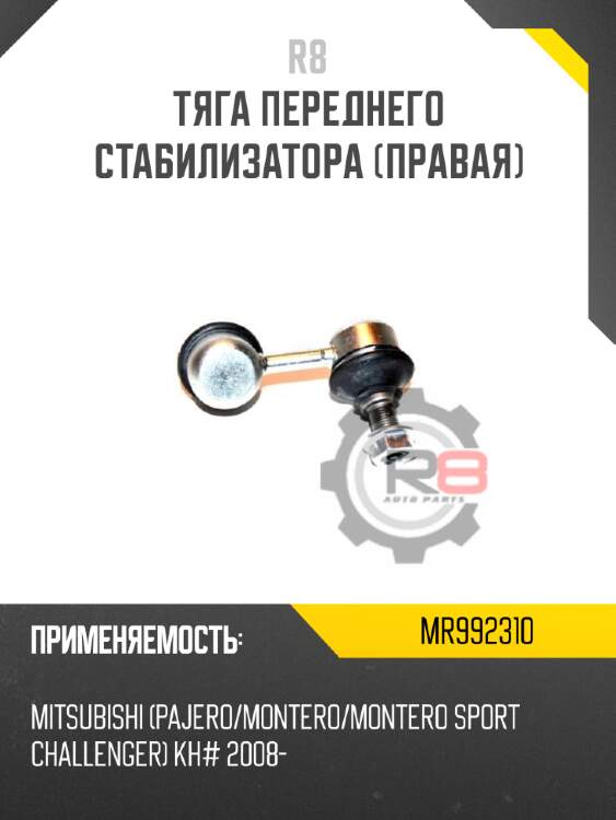 Тяга переднего стабилизатора [правая] r8 mr992310