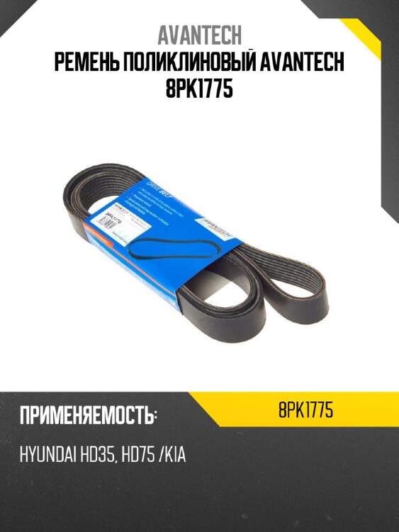 Ремень поликлиновый avantech 8pk1775