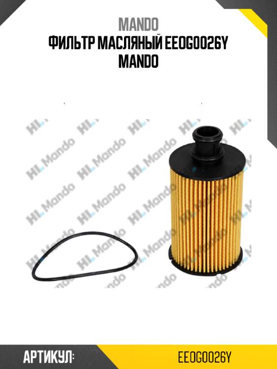 Фильтр масляный eeog0026y mando