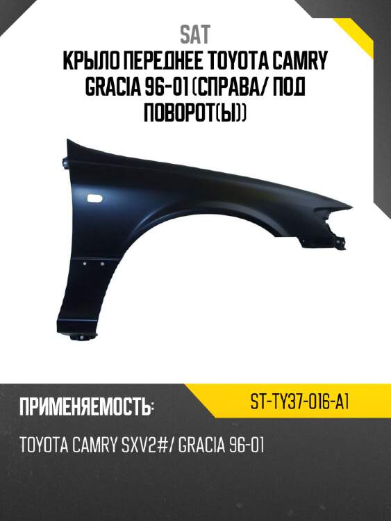Крыло переднее toyota camry gracia 96-01 справа sat st-ty37-016-a1