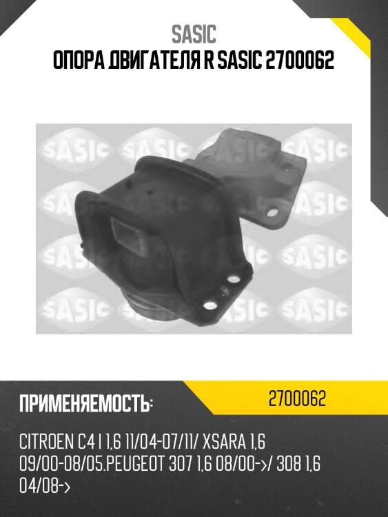 Опора двигателя r sasic 2700062