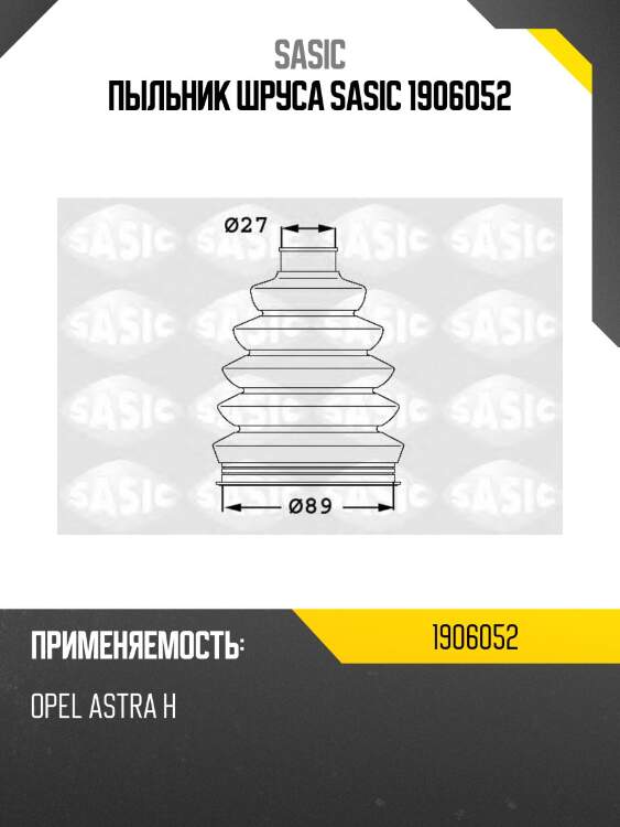 Пыльник шруса sasic 1906052