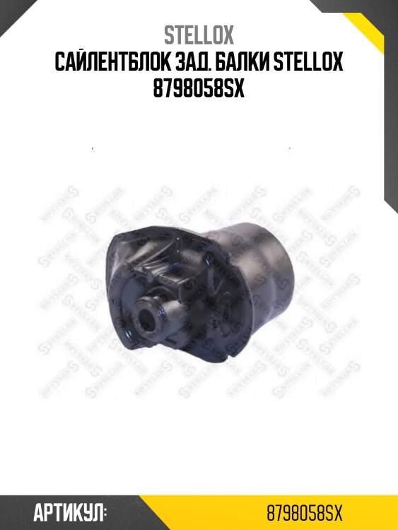 Сайлентблок зад. балки stellox 8798058sx