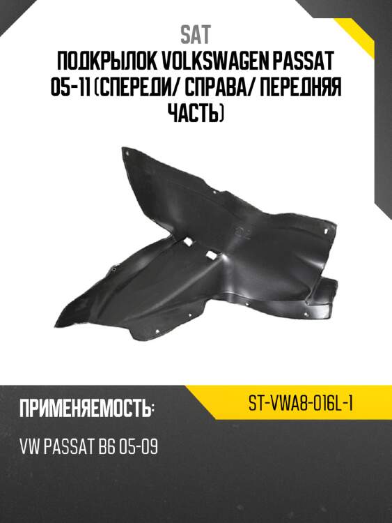 Подкрылок volkswagen passat 05-11 спереди sat st-vwa8-016l-1