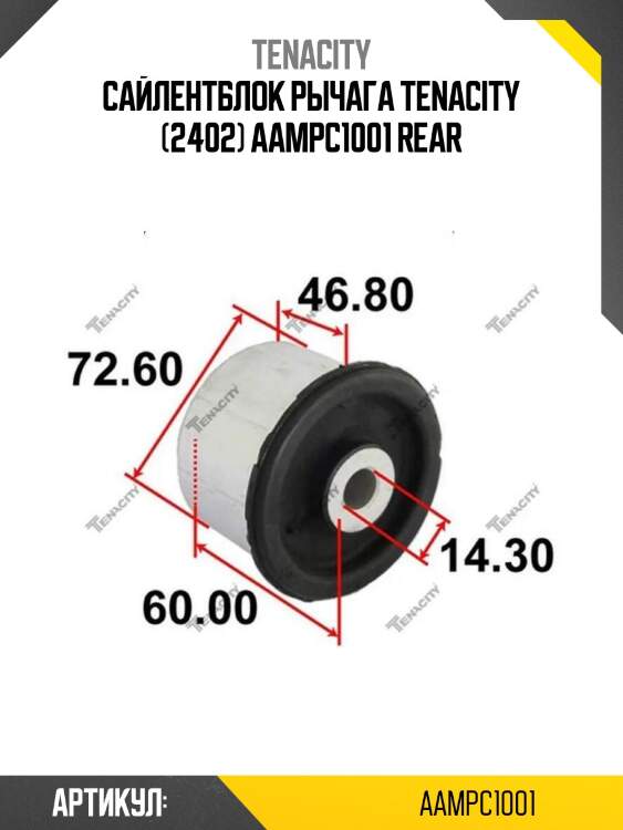 Сайлентблок рычага tenacity (2402) aampc1001 rear
